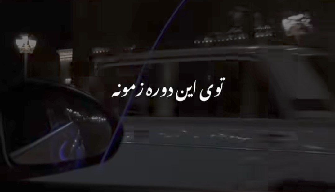 توی این دورو زمونه هیش کی عاشق خودت نیست